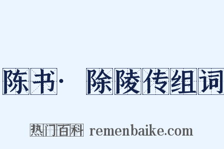 陈书·除陵传组词是什么意思的图片